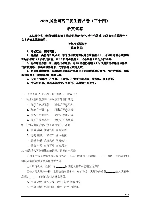 2019届全国高三优生精品卷(三十四)语文试卷