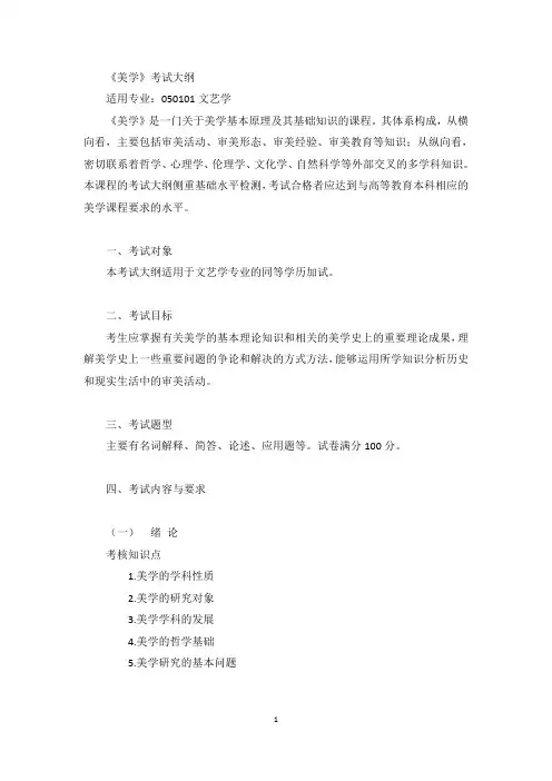 《美学》考试大纲
