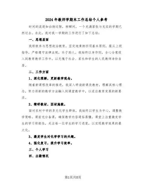 2024年教师学期末工作总结个人参考（5篇）