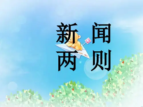 《新闻两则》PPT4  图文
