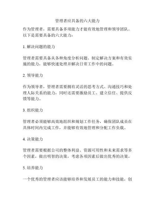 管理者应具备的六大能力
