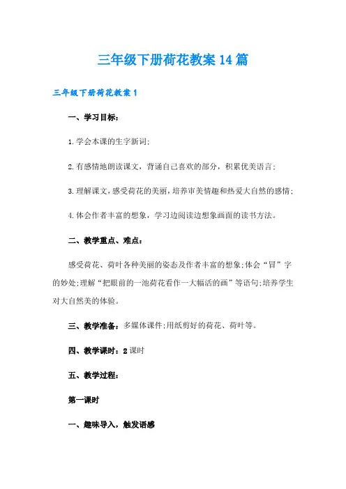 三年级下册荷花教案14篇