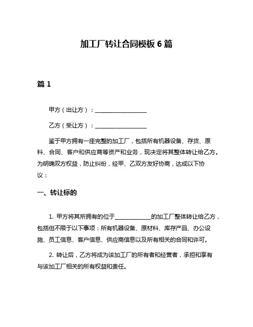 加工厂转让合同模板6篇