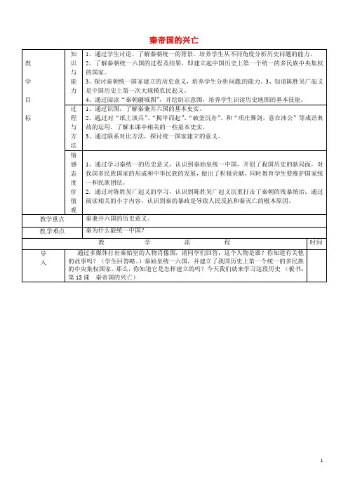 黑龙江省哈尔滨市第四十一中学七年级历史上册 第13课 秦帝国的兴亡教案 北师大版