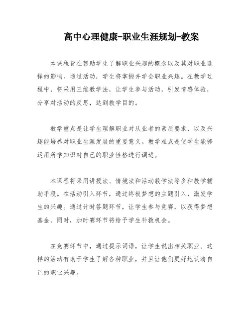 高中心理健康-职业生涯规划-教案