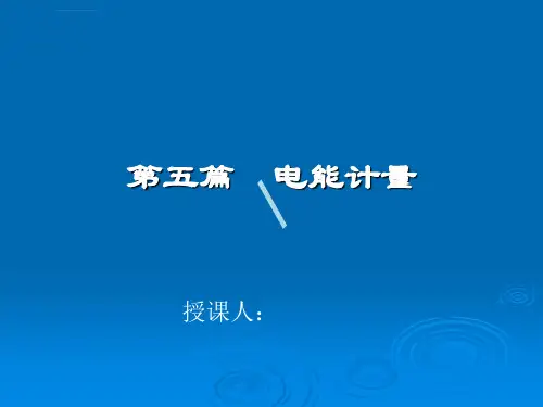 电能计量基本知识课件