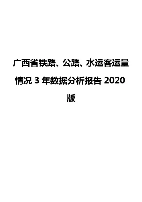 广西省铁路、公路、水运客运量情况3年数据分析报告2020版