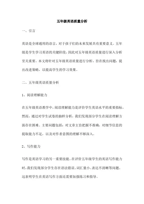 五年级英语质量分析