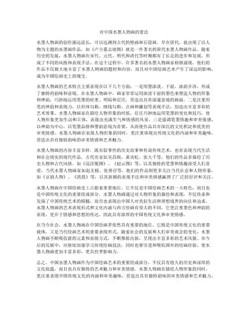 对中国水墨人物画的看法
