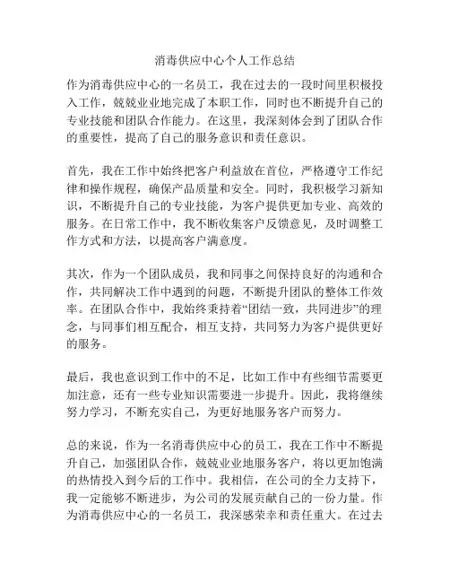消毒供应中心个人工作总结