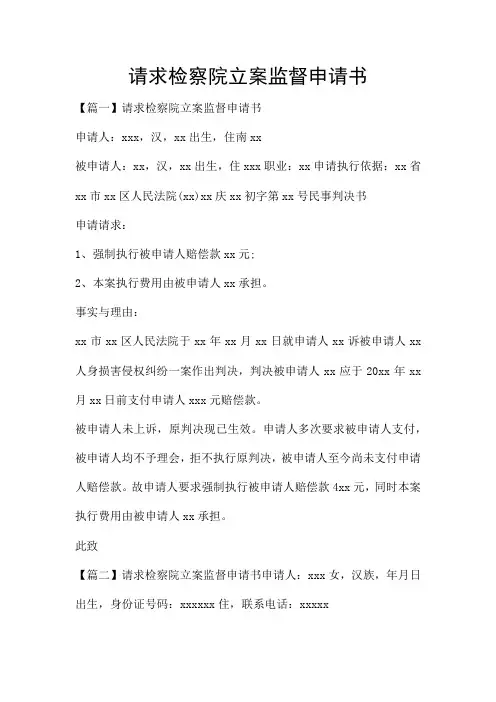 请求检察院立案监督申请书