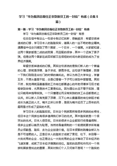 学习“华为集团总裁任正非致新员工的一封信”有感（合集5篇）