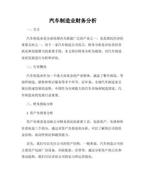 汽车制造业财务分析