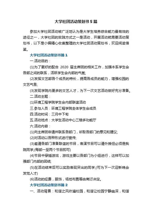 大学社团活动策划书5篇