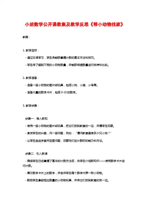 小班数学公开课教案及教学反思《帮小动物找家》