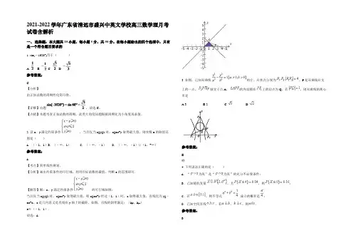 2022年广东省清远市盛兴中英文学校高三数学理月考试卷含解析