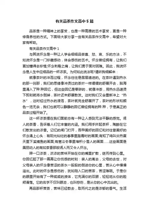有关品茶作文高中5篇