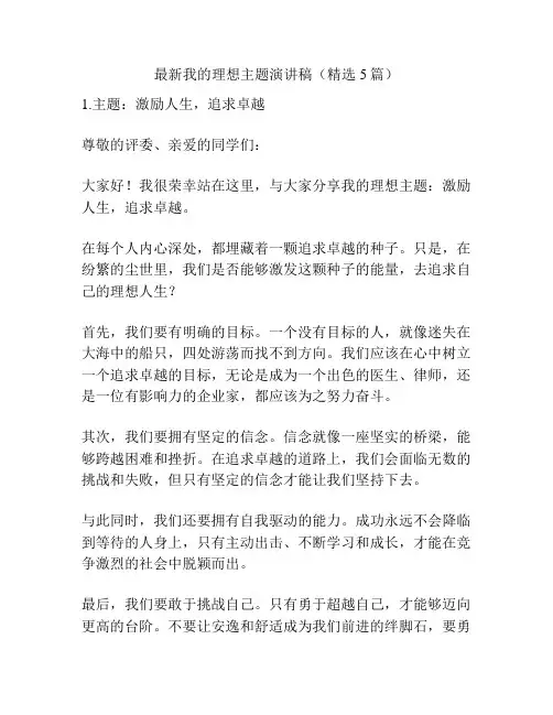 最新我的理想主题演讲稿(精选5篇)