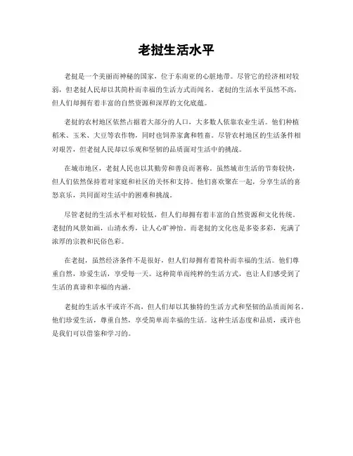 老挝生活水平