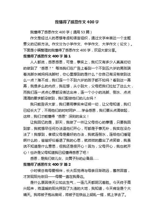 我懂得了感恩作文400字（通用53篇）