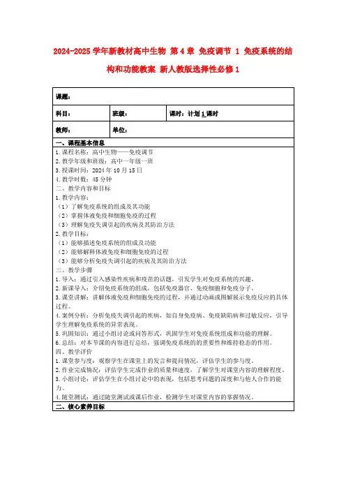 2024-2025学年新教材高中生物第4章免疫调节1免疫系统的结构和功能教案新人教版选择性必修1