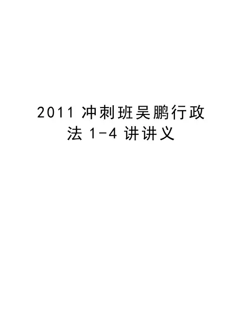 最新冲刺班吴鹏行政法1-4讲讲义汇总