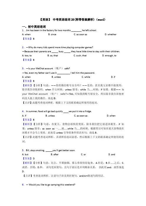 【英语】 中考英语连词20(附带答案解析)(word)