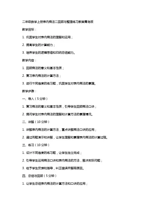 二年级数学上册表内乘法二回顾与练习教案青岛版