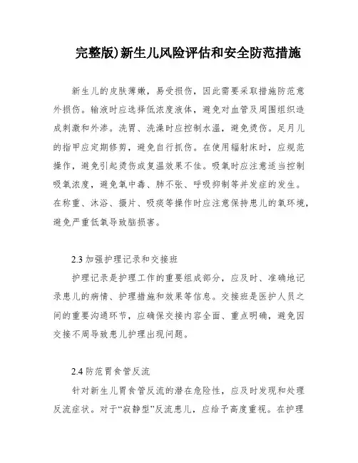 完整版)新生儿风险评估和安全防范措施