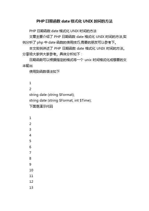 PHP日期函数date格式化UNIX时间的方法