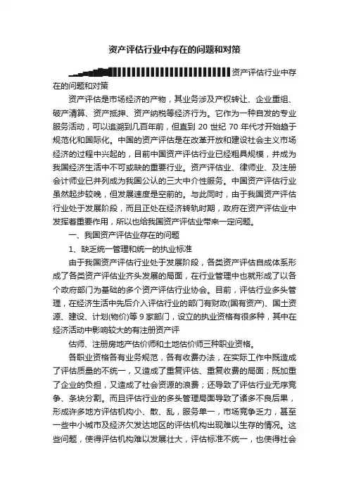 资产评估行业中存在的问题和对策