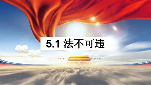 部编版道德与法治八年级上册 5.1 法不可违(30页)教学课件