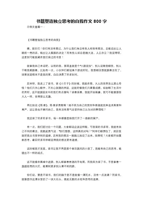 书籍塑造独立思考的自我作文800字