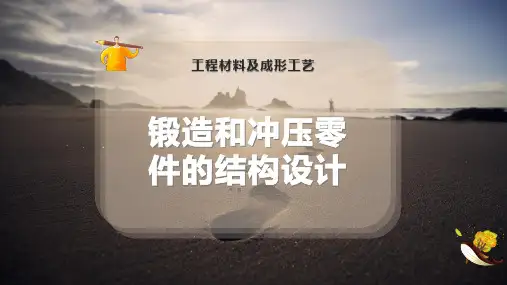 锻造和冲压零件的结构设计