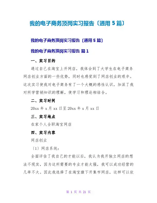 我的电子商务顶岗实习报告(通用5篇)