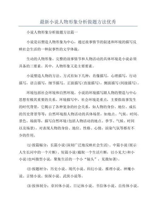 最新小说人物形象分析做题方法优秀