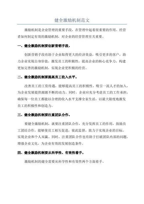 健全激励机制范文