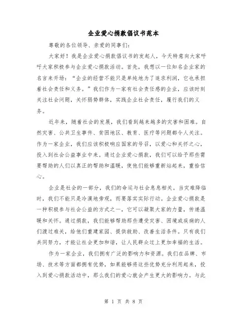 企业爱心捐款倡议书范本(三篇)