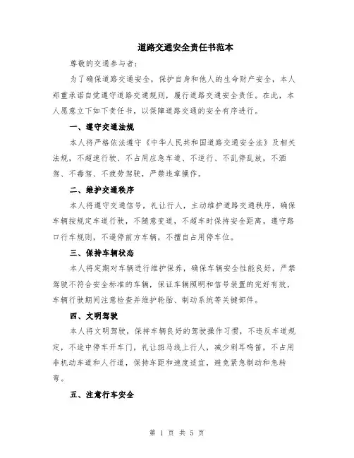 道路交通安全责任书范本（2篇）