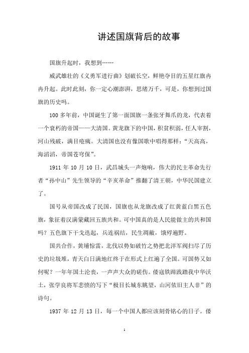 讲述国旗背后的故事