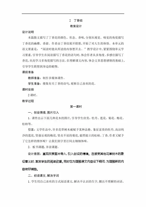 【人教版】六年级语文上册：2《丁香结》教案+导学案+预学案+活动卡+教学实录+课时测评+课外拓展