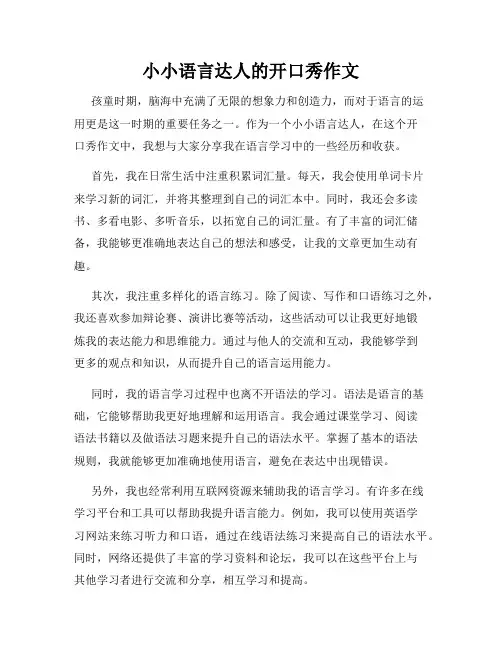 小小语言达人的开口秀作文