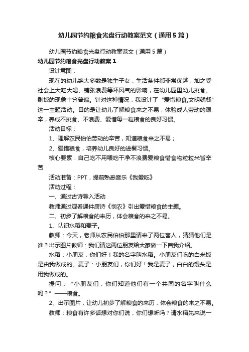 幼儿园节约粮食光盘行动教案范文（通用5篇）