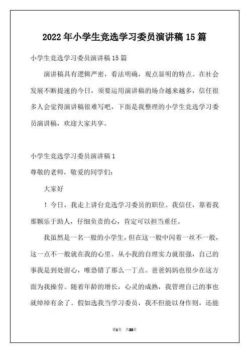 2022年小学生竞选学习委员演讲稿15篇
