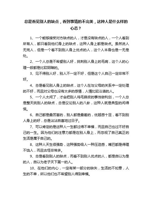 总是看见别人的缺点，看到事情的不完美，这种人是什么样的心态？