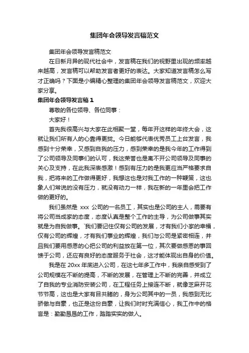 集团年会领导发言稿范文