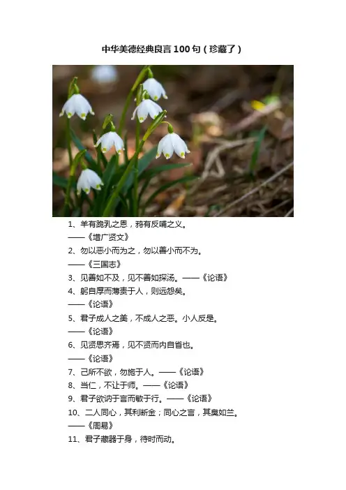 中华美德经典良言100句（珍藏了）
