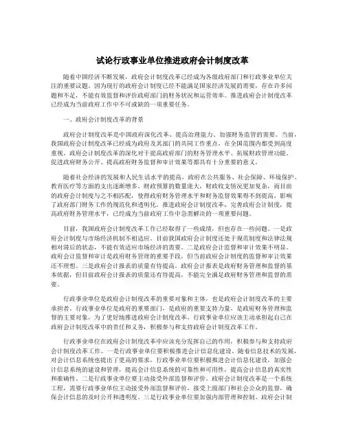 试论行政事业单位推进政府会计制度改革