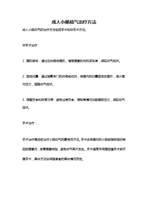 成人小肠疝气治疗方法