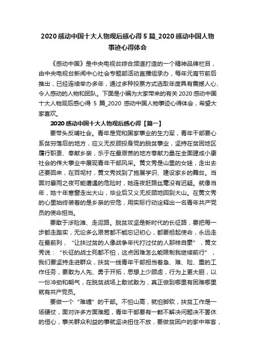 2020感动中国十大人物观后感心得5篇_2020感动中国人物事迹心得体会